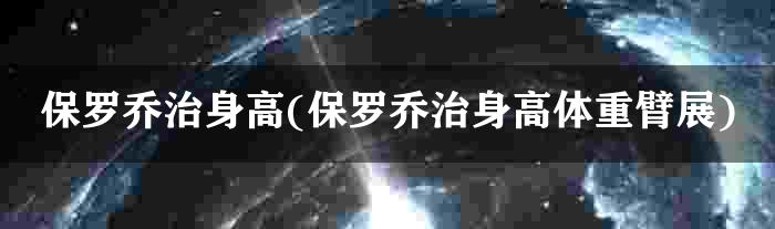 保罗乔治身高(保罗乔治身高体重臂展)