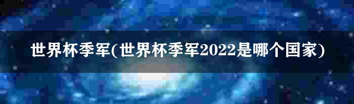 世界杯季军(世界杯季军2022是哪个国家)