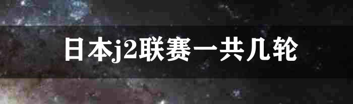 日本j2联赛一共几轮