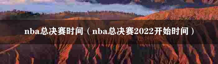 nba总决赛时间（nba总决赛2022开始时间）