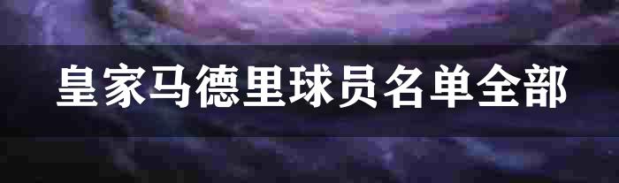 皇家马德里球员名单全部