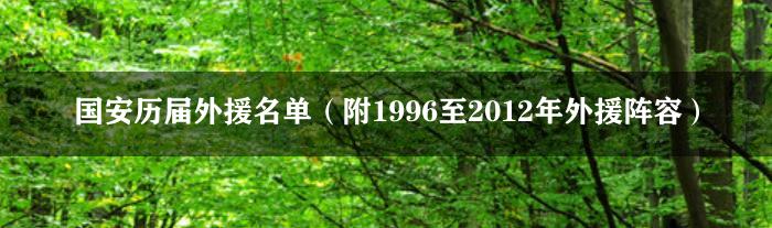 国安历届外援名单（附1996至2012年外援阵容）