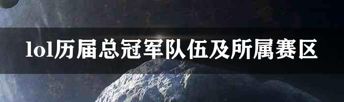 lol历届总冠军队伍及所属赛区