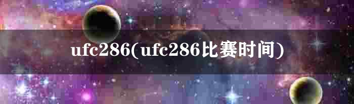 ufc286(ufc286比赛时间)