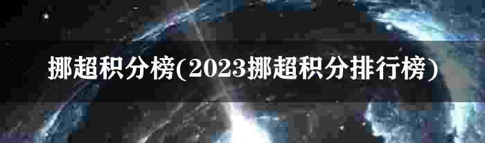 挪超积分榜(2023挪超积分排行榜)