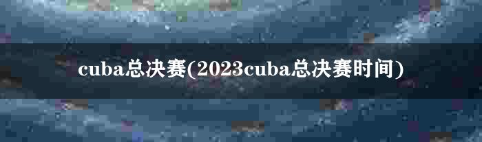 cuba总决赛(2023cuba总决赛时间)