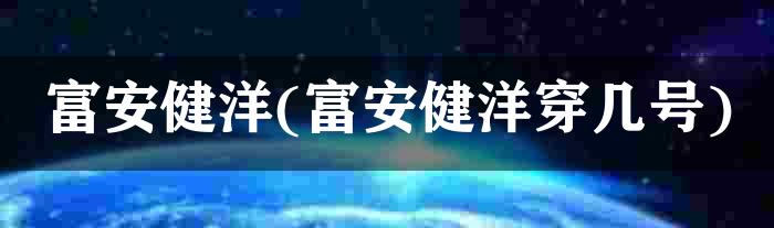 富安健洋(富安健洋穿几号)