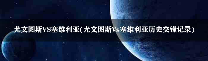 尤文图斯VS塞维利亚(尤文图斯Vs塞维利亚历史交锋记录)