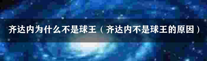 齐达内为什么不是球王（齐达内不是球王的原因）