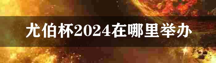 尤伯杯2024在哪里举办