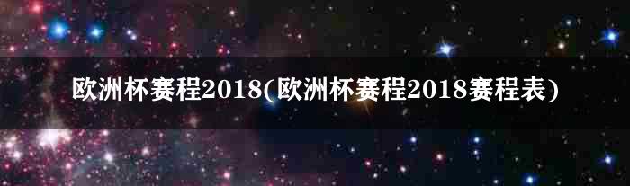 欧洲杯赛程2018(欧洲杯赛程2018赛程表)