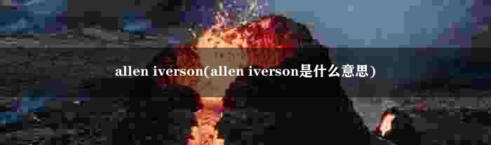 allen iverson(allen iverson是什么意思)