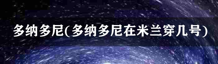 多纳多尼(多纳多尼在米兰穿几号)