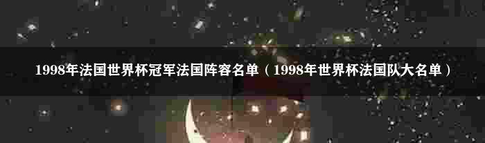 1998年法国世界杯冠军法国阵容名单（1998年世界杯法国队大名单）