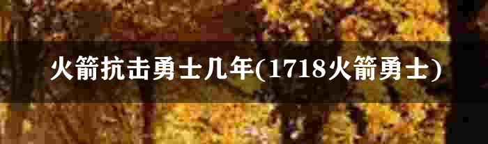 火箭抗击勇士几年(1718火箭勇士)