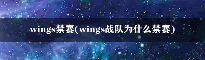 wings禁赛(wings战队为什么禁赛)