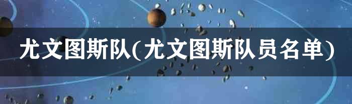 尤文图斯队(尤文图斯队员名单)