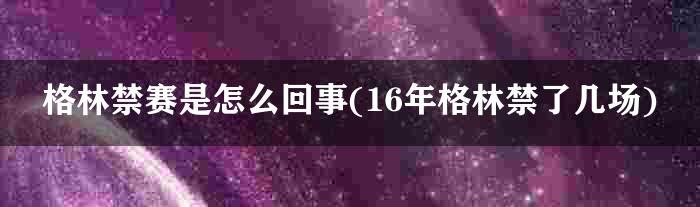 格林禁赛是怎么回事(16年格林禁了几场)