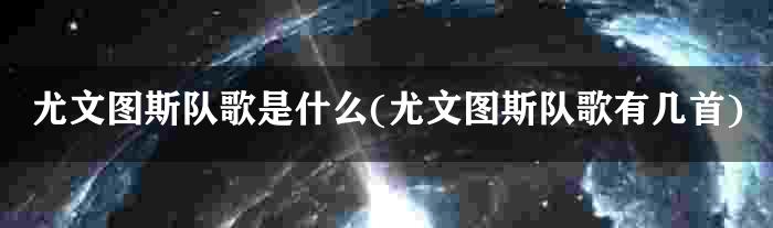 尤文图斯队歌是什么(尤文图斯队歌有几首)