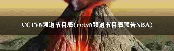 CCTV5频道节目表(cctv5频道节目表预告NBA)