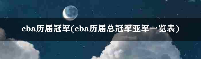 cba历届冠军(cba历届总冠军亚军一览表)