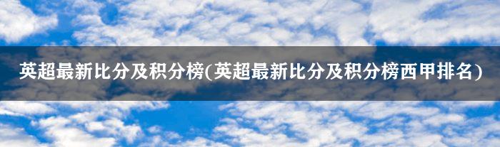 英超最新比分及积分榜(英超最新比分及积分榜西甲排名)