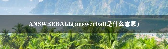 ANSWERBALL(answerball是什么意思)
