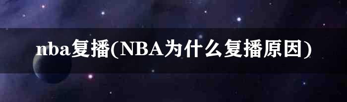 nba复播(NBA为什么复播原因)