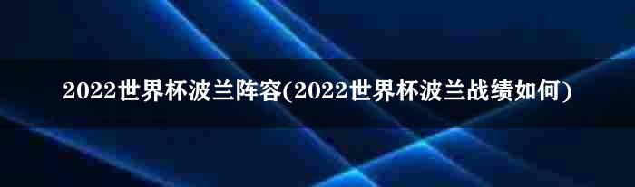 2022世界杯波兰阵容(2022世界杯波兰战绩如何)