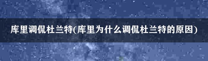 库里调侃杜兰特(库里为什么调侃杜兰特的原因)