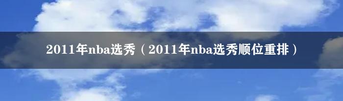 2011年nba选秀（2011年nba选秀顺位重排）