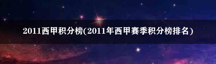 2011西甲积分榜(2011年西甲赛季积分榜排名)