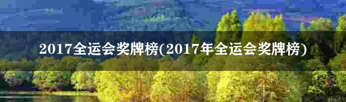 2017全运会奖牌榜(2017年全运会奖牌榜)