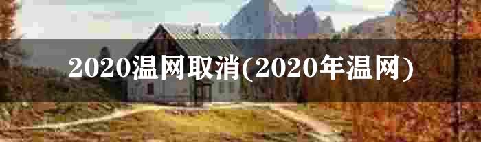 2020温网取消(2020年温网)