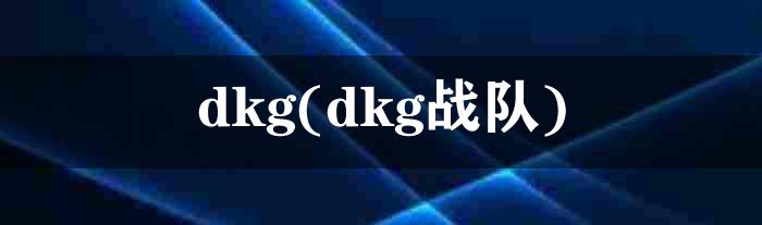 dkg(dkg战队)