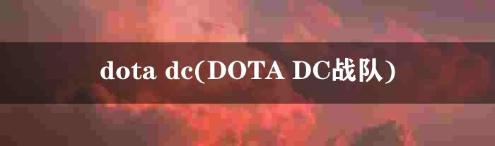 dota dc(DOTA DC战队)