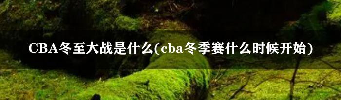 CBA冬至大战是什么(cba冬季赛什么时候开始)