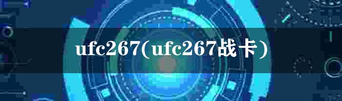 ufc267(ufc267战卡)
