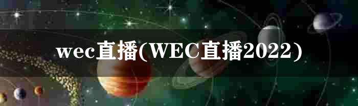 wec直播(WEC直播2022)