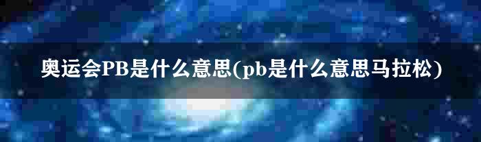 奥运会PB是什么意思(pb是什么意思马拉松)