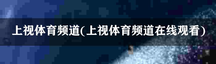 上视体育频道(上视体育频道在线观看)