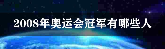 2008年奥运会冠军有哪些人