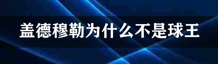 盖德穆勒为什么不是球王