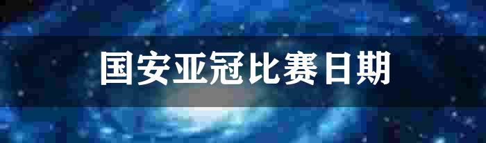 国安亚冠比赛日期