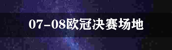 07-08欧冠决赛场地