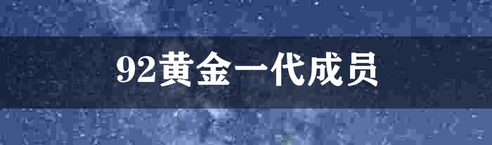 92黄金一代成员