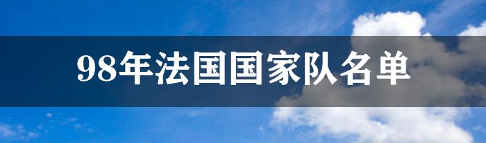 98年法国国家队名单