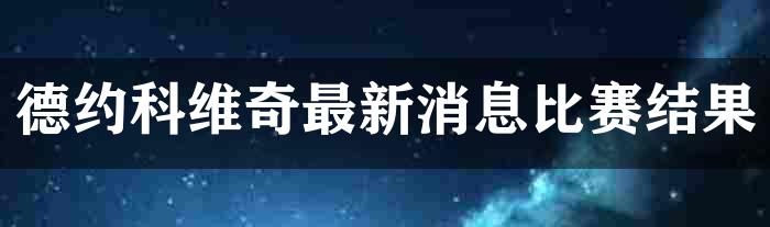 德约科维奇最新消息比赛结果