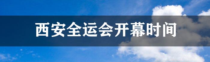 西安全运会开幕时间