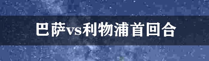 巴萨vs利物浦首回合